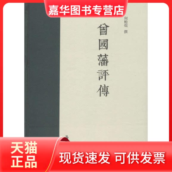 【正版现货】 曾国藩评传 何贻焜 撰 岳麓书社