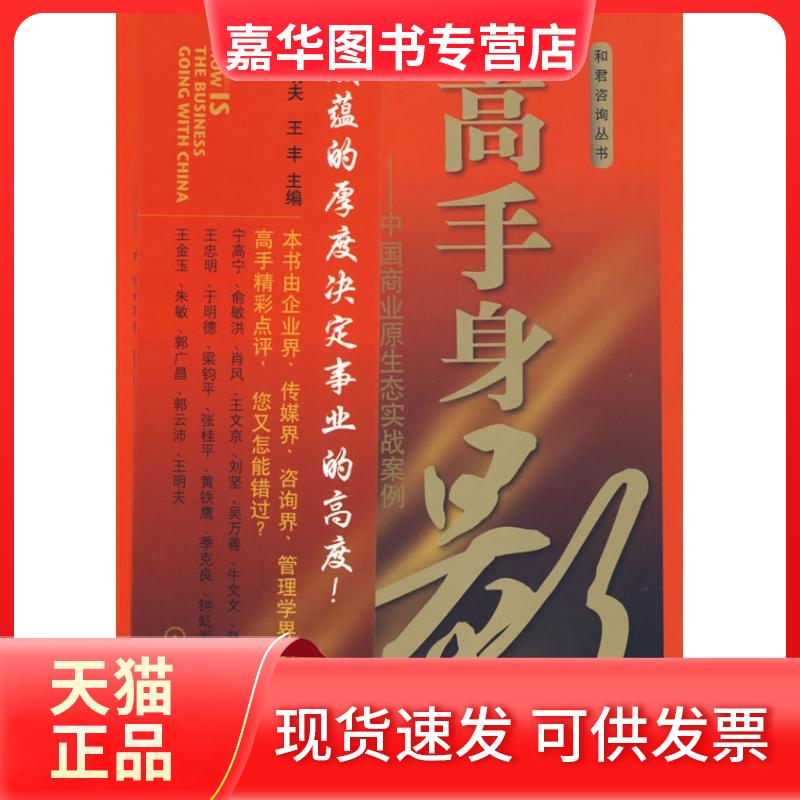 【正版现货】 高手身影:中国商业原生态实战案例 王明夫//王丰 著作 机械工业出版社