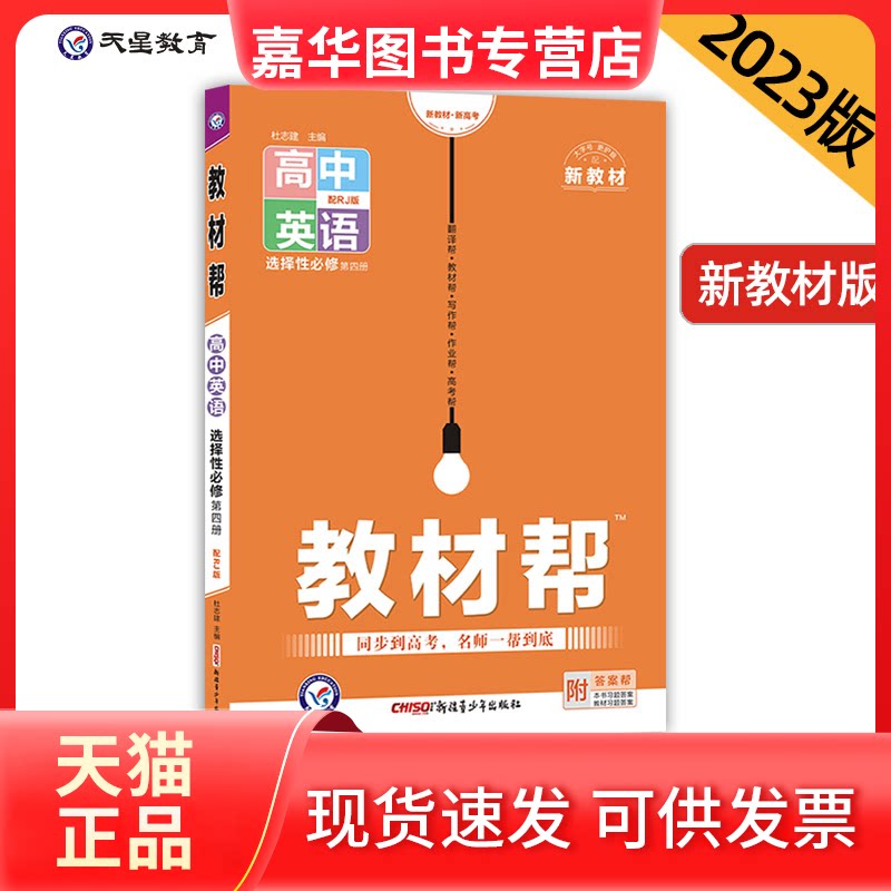 【正版现货】 教材帮 高中英语 选择必修 第4册 配RJ版 杜志建 编 新疆青少年出版社