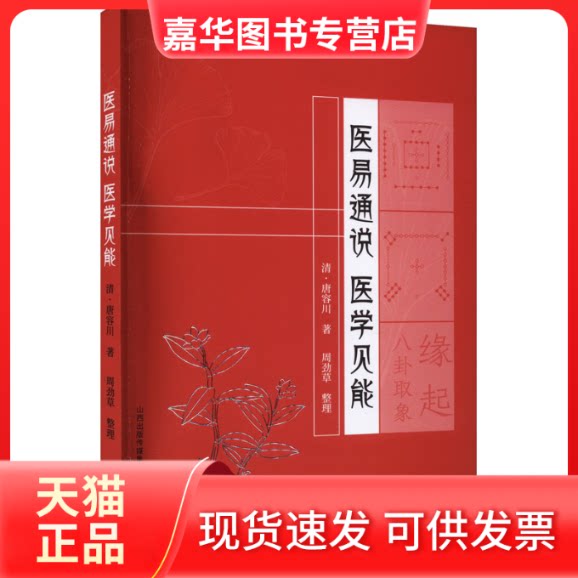 【正版现货】 医易通说 医学见能 [清]唐容川 著 山西科学技术出版社