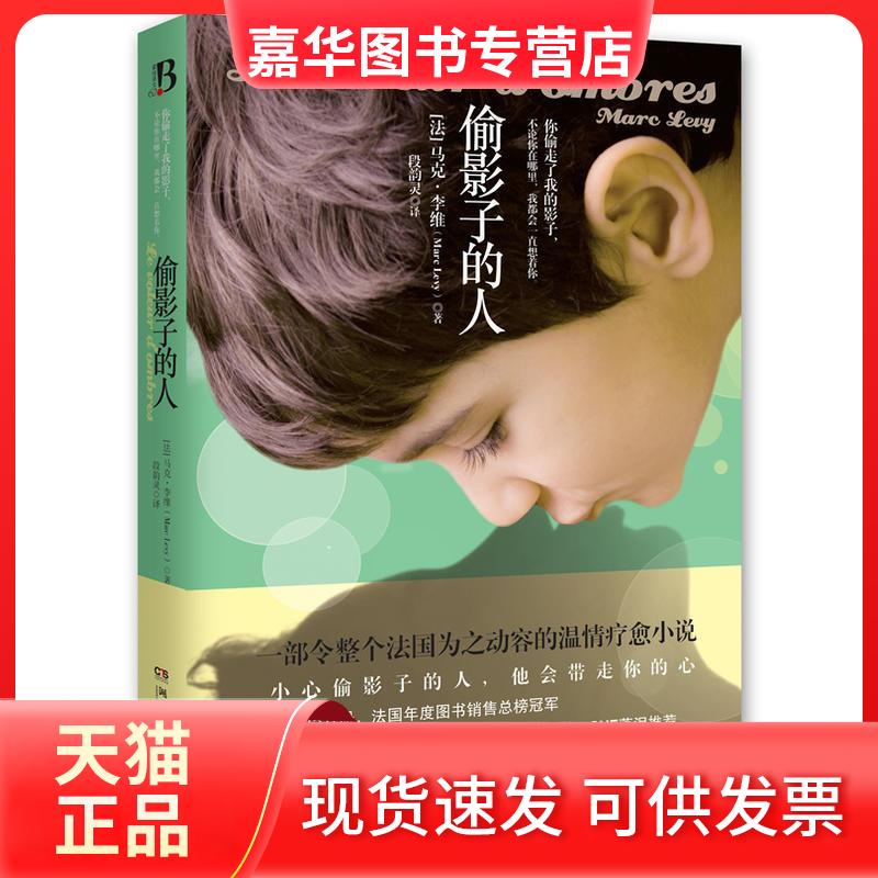 【正版现货】 偷影子的人 (法)马克·李维(Marc Levy) 著;段韵灵 译 著 湖南文艺出版社