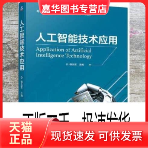 【正版现货】 人工智能技术应用 杨美霞 编 机械工业出版社
