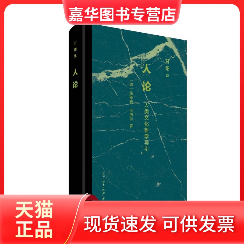 【正版现货】 人论:人类文化哲学导引 (德)恩斯特·卡西尔 著 著 甘阳 译 译 生活·读书·新知三联书店