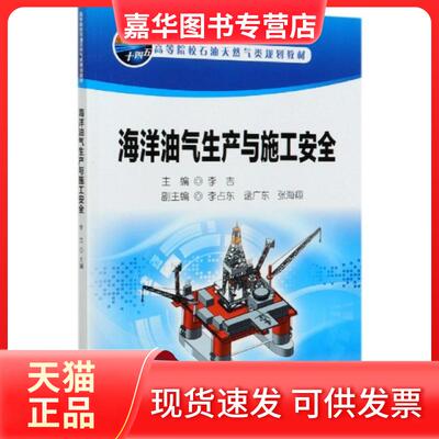 【正版现货】 海洋油气生产与施工安全 李吉 编 石油工业出版社