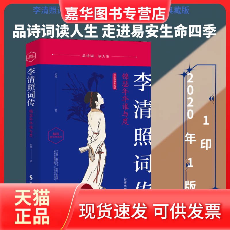 【正版现货】 李清照词传 锦瑟年华谁与度 精装典藏版 语嫣 著 时事出版社