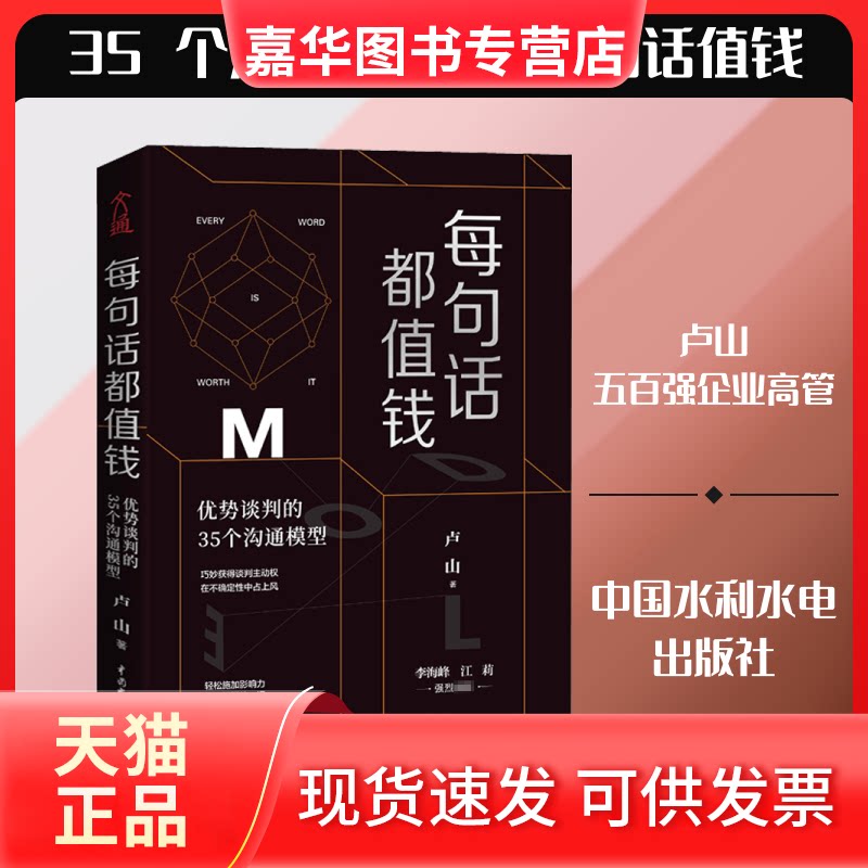 【正版现货】 每句话都值钱 优势谈判的35个沟通模型 卢山 著 中国水利水电出版社