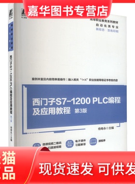 【正版现货】 西门子S7-1200PLC编程及应用教程 第3版 侍寿永 编 机械工业出版社