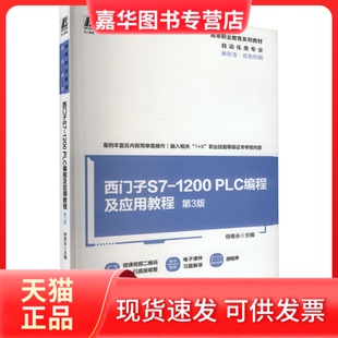 【正版现货】 西门子S7-1200PLC编程及应用教程 第3版 侍寿永 编 机械工业出版社