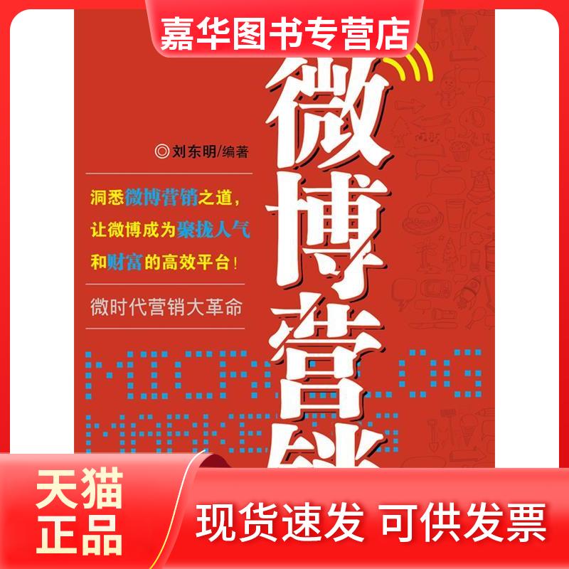 【正版现货】 微博营销:微时代营销大 刘东明 著 清华大学出版社