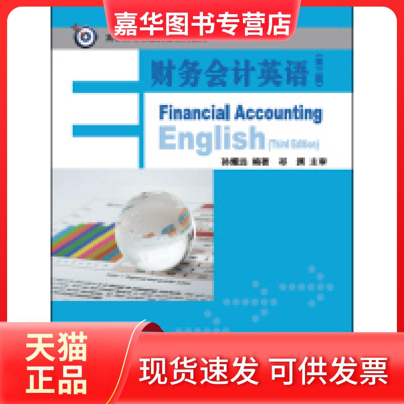 【正版现货】 财务会计英语-(第三版) 孙耀远 外语教学与研究出版社