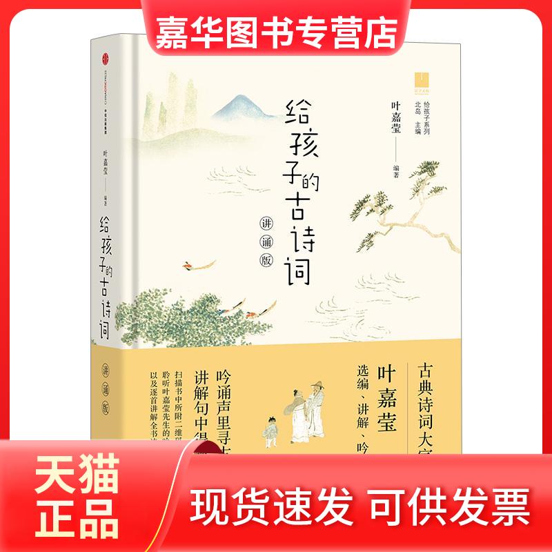 【正版现货】 给孩子的古诗词:讲诵版 叶嘉莹 编著 著 中信出版社