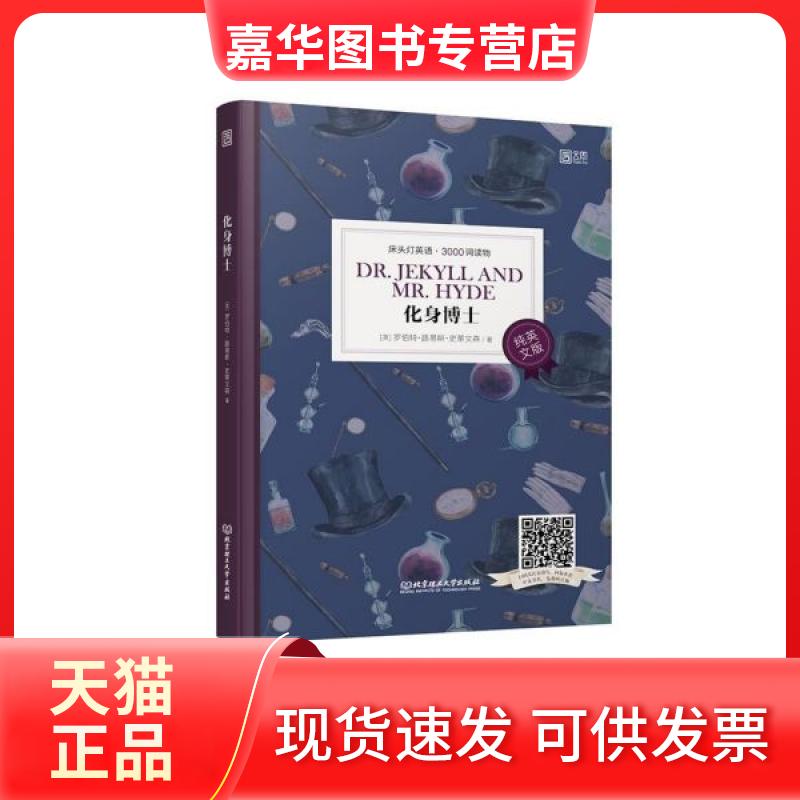 【正版现货】 化身博士(纯英文版)/床头灯英语3000词读物 (英)罗伯特·路易斯·史蒂文森 北京理工大学出版社