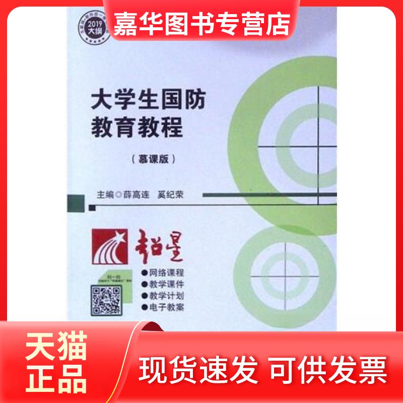 【正版现货】 大学生国防教育教程 薛高连 航空工业出版社