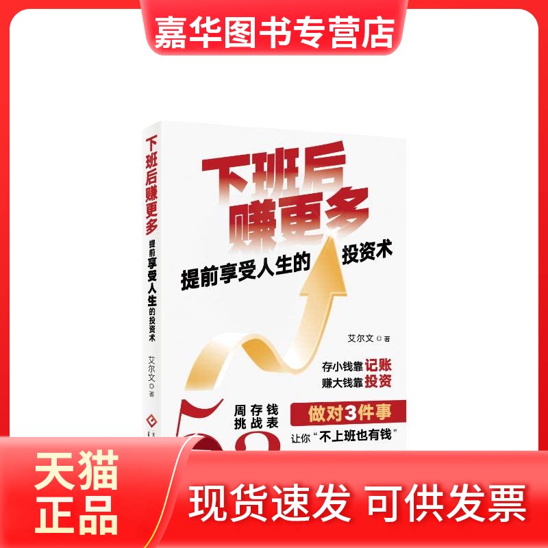 【正版现货】 下班后赚更多 艾尔文 文化发展出版社