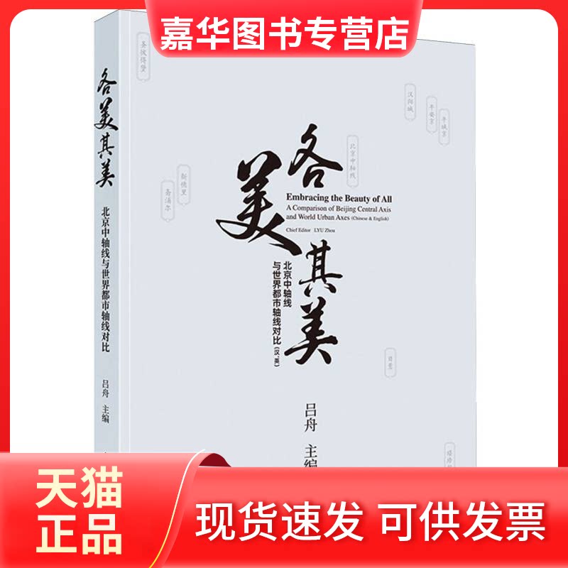 【正版现货】 各美其美——北京中轴线与世界都市轴线对比(汉、英) 编者:吕舟| 北京