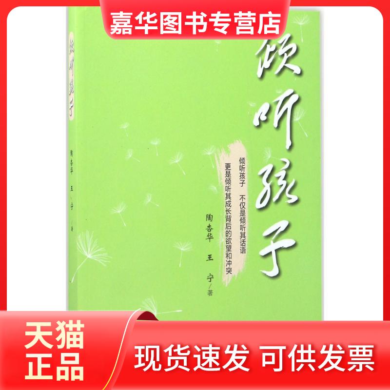 【正版现货】 倾听孩子 陶杏华,王宁 著 四川大学出版社