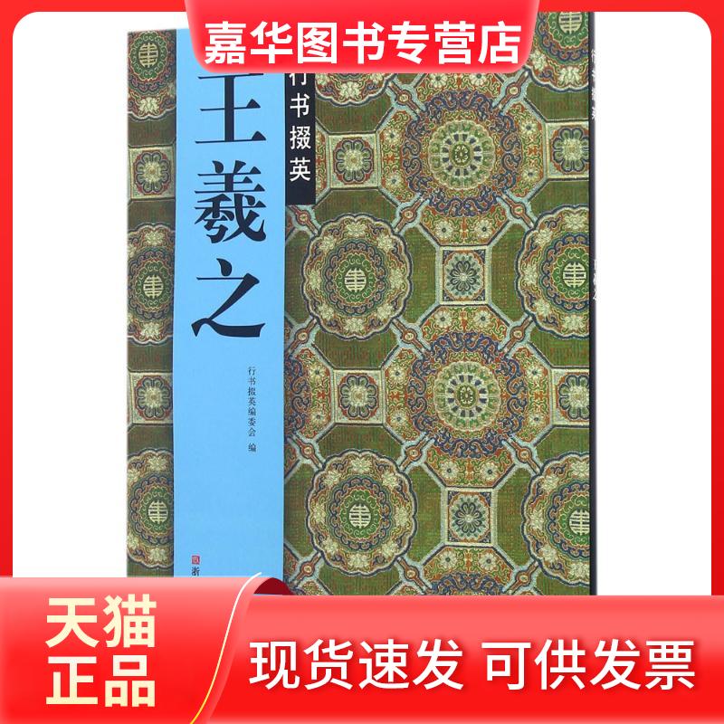 【正版现货】 王羲之行书掇英 路振平,赵国勇,郭强 主编;行书掇英编委会 编 浙江人民美术出版社