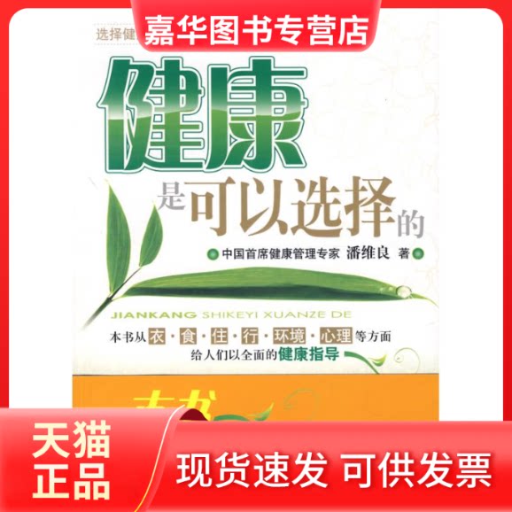 【正版现货】 健康是可以选择的 潘维良 著作 经济日报出版社