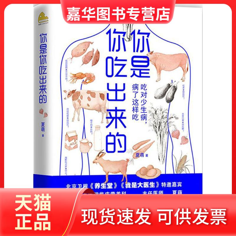 【正版现货】 你是你吃出来的 夏萌 著 江西科学技术出版社
