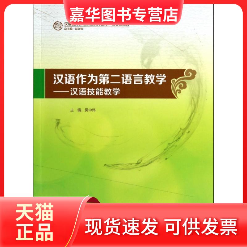 【正版现货】 汉语作为第二语言教学--汉语技能教学(汉语国际教育硕士系列教材核心课教材) 吴中伟|主编:赵金铭 外语教学与研究出
