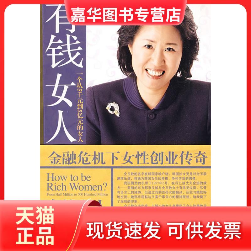 【正版现货】 有钱女人怎么做:一个从5千元到5亿元的女人 (韩)全玉敬 金永彪 中国戏剧出版社