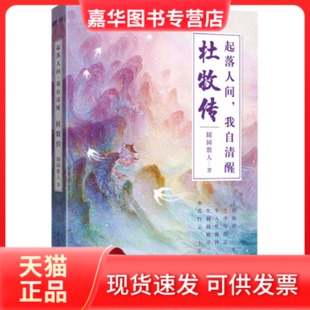 【正版现货】 起落人间,我自清醒 杜牧传 随园散人 陕西师范大学出版总社有限公司