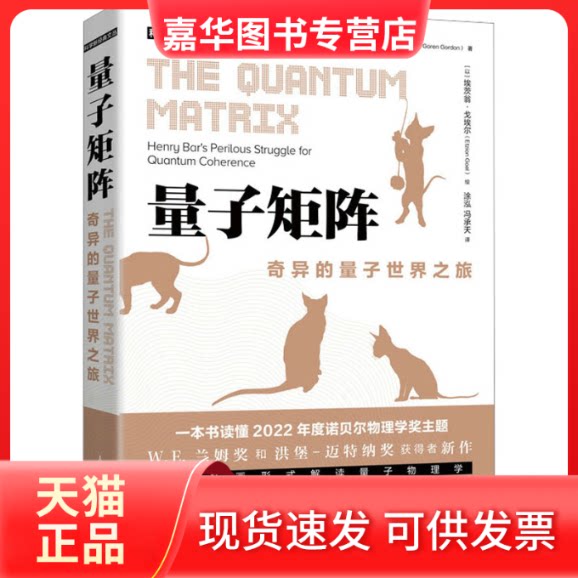 【正版现货】 量子矩阵 奇异的量子世界之旅 (以)格申·库里茨基,(以)戈伦·戈登 人民邮电出版社