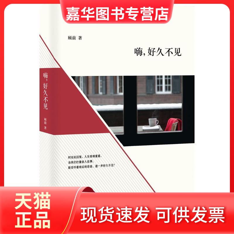 【正版现货】 嗨,好久不见 顾前 著 著作 北京十月文艺出版社
