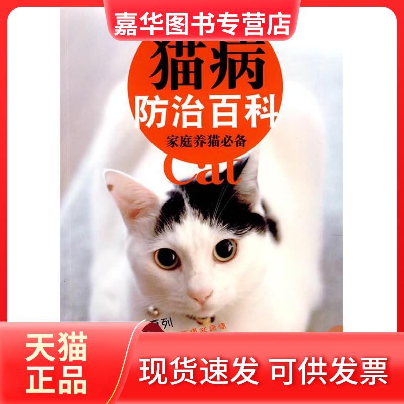 【正版现货】 猫病防治百科 (日本)南部美香 著 吉林科学技术出版社