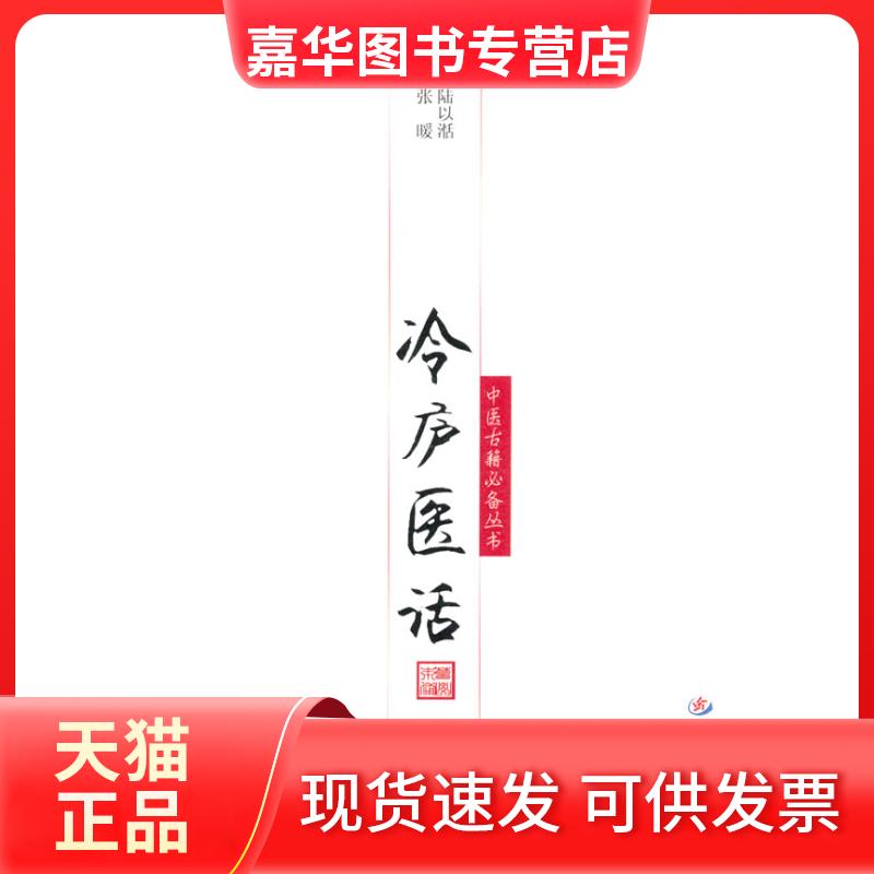 【正版现货】 冷庐医话 陆以湉 人民军医出版社