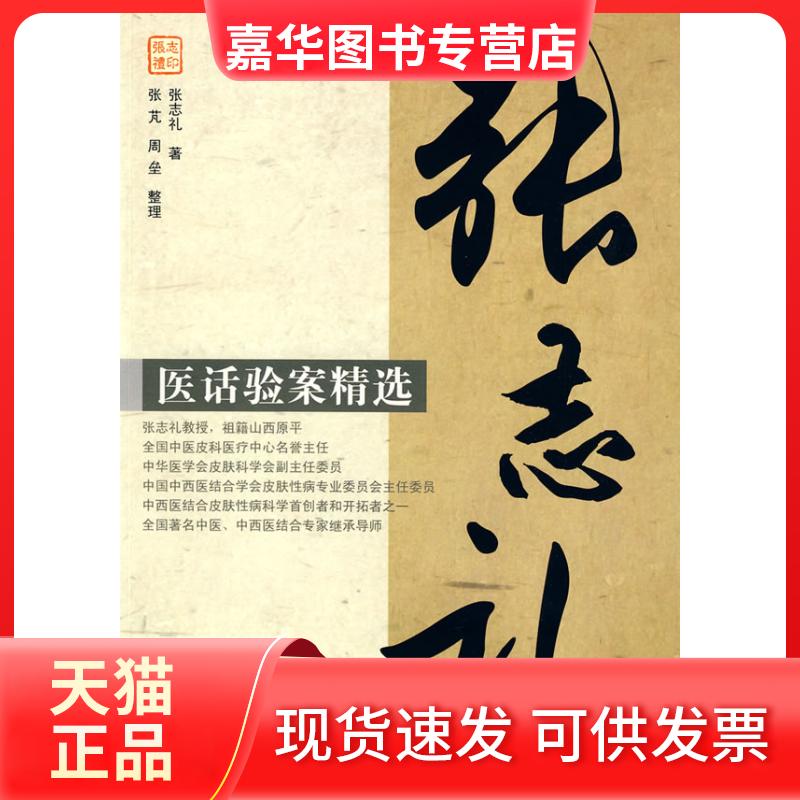 【正版现货】 张志礼医话验案精选 张志礼 人民军医出版社