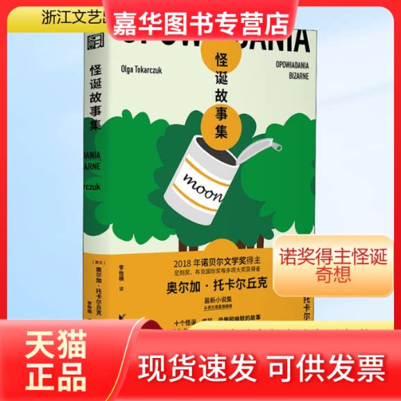 【正版现货】 怪诞故事集 (波)奥尔加·托卡尔丘克 著 李怡楠 译 浙江文艺出版社