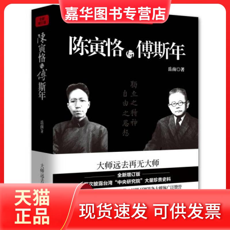 【正版现货】 陈寅恪与傅斯年(全新增订版) 岳南  著 岳麓书社