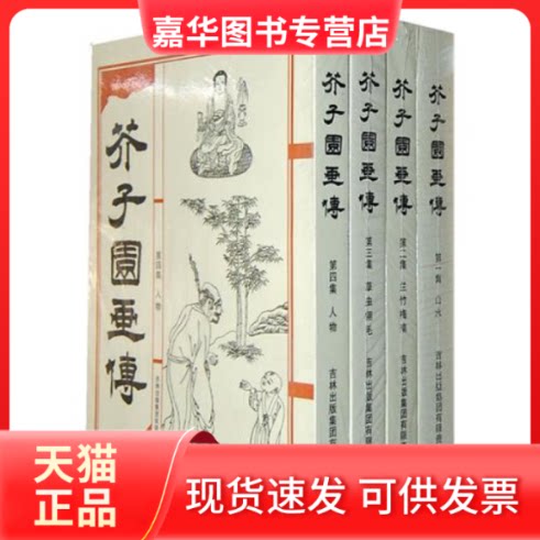 【正版现货】 芥子园画传 (清)王概 吉林出版集团有限责任公司