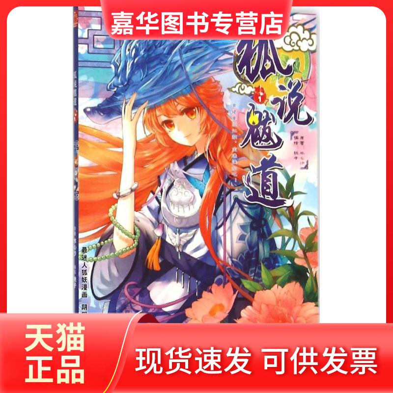 【正版现货】 狐说魃道 水心沙 原著;桃子 编绘 著 浙江文艺出版社