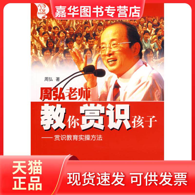 【正版现货】 周弘老师教你赏识孩子(赏识教育实操方法) 周弘 广东科技出版社