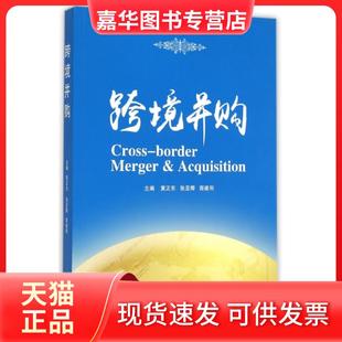 【正版现货】 跨境并购 黄正东//张亚卿//商建刚 武汉大学