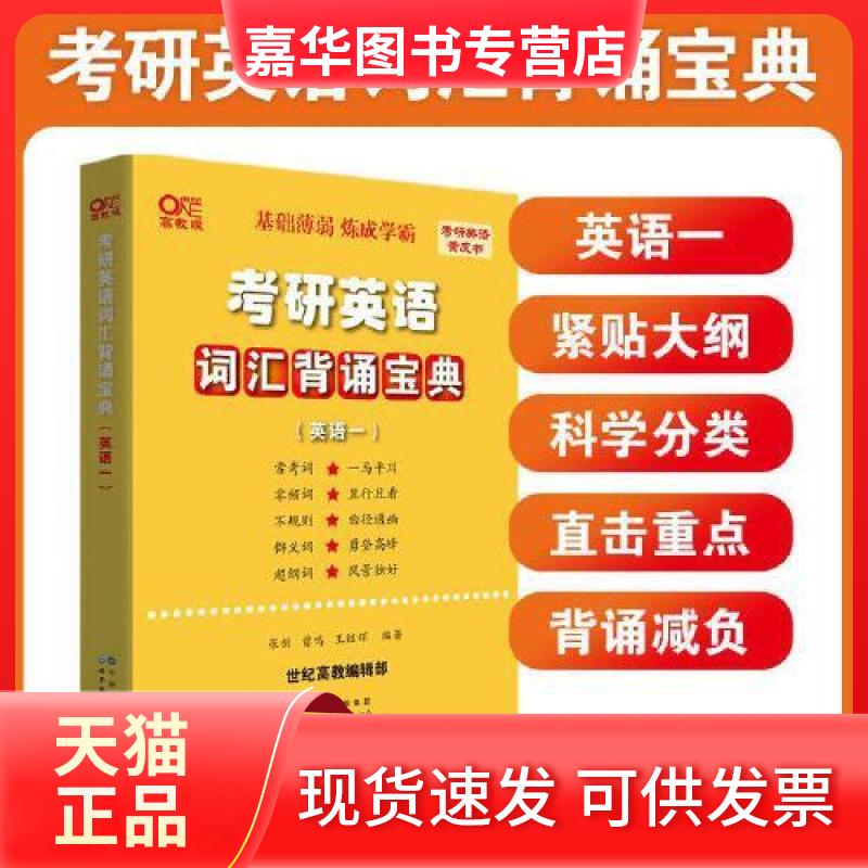 【正版现货】 考研英语词汇背诵宝典 英语一 高教版 张剑,曾鸣,王继辉 编 世界图书出版有限公司北京分公司