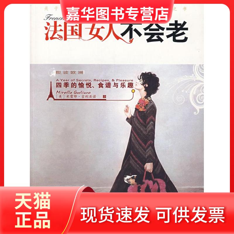 【正版现货】 法国女人不会老：四季的愉悦、食谱与乐趣 （美）吉利亚诺 梁卿 中信出版社