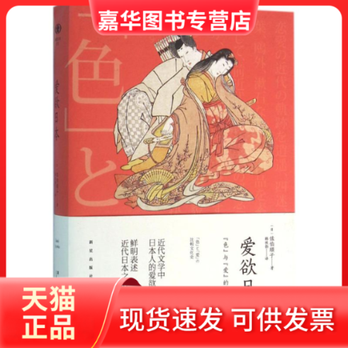 【正版现货】 爱欲日本 (日)佐伯顺子 著;韩秋韵 译 新星出版社