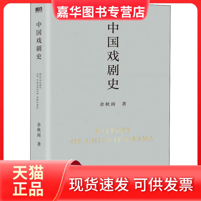 【正版现货】 中国戏剧史 余秋雨 著 北京联合出版公司