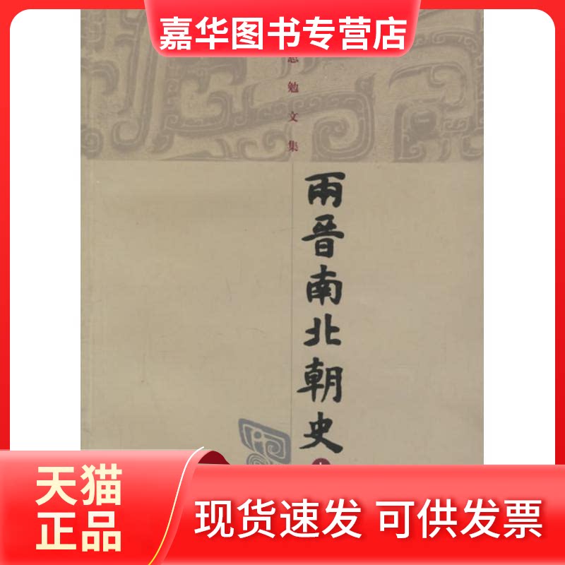 【正版现货】 两晋南北朝史/吕思勉文集(全二册) 吕思勉 著作 上海古籍出版社