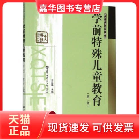 【正版现货】 学前特殊儿童教育 雷江华 华中师范大学出版社