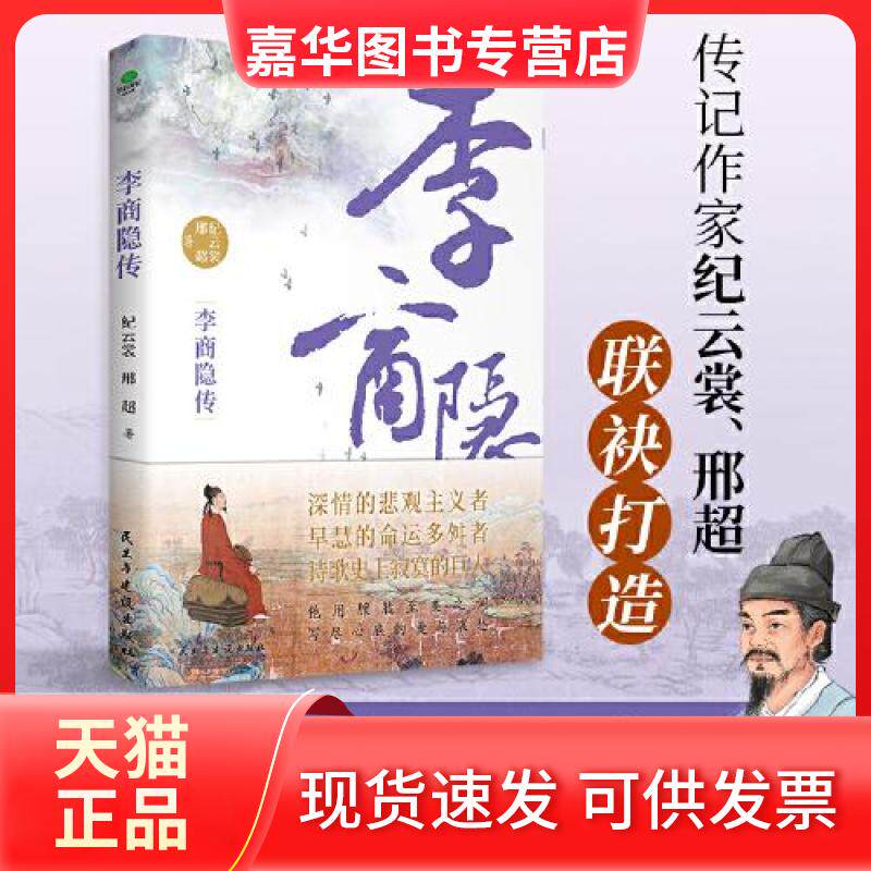 【正版现货】 李商隐传 纪云裳,邢超 著 民主与建设出版社
