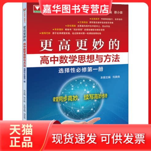【正版现货】 更高更妙的高中数学思想与方法 选择必修册 蔡小雄,刘美良 编 浙江大学出版社