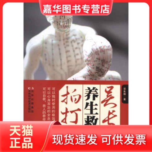 【正版现货】 吴长新养生救命拍打功 吴长新 著作 吉林科学技术出版社