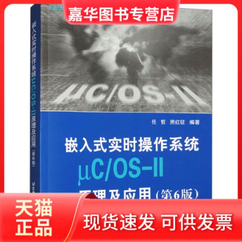 【正版现货】 嵌入式实时操作系统μC/OS-II原理及应用(第6版) 任哲,房红征 编 北京航空航天大学出版社