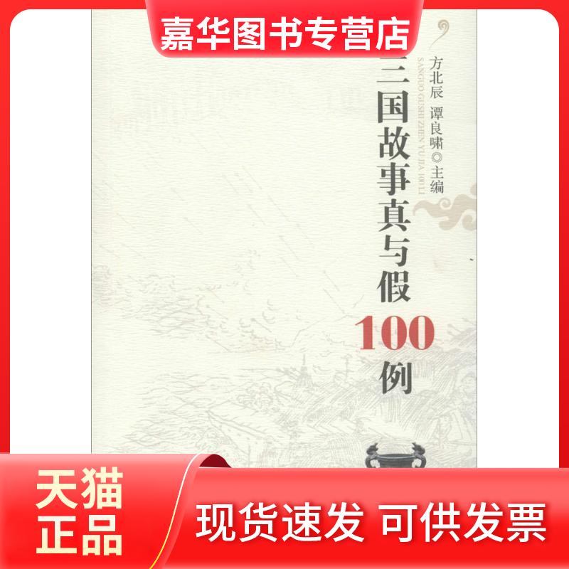 【正版现货】 三国故事真与假100例 方北辰,谭良啸 编 成都时代出版社