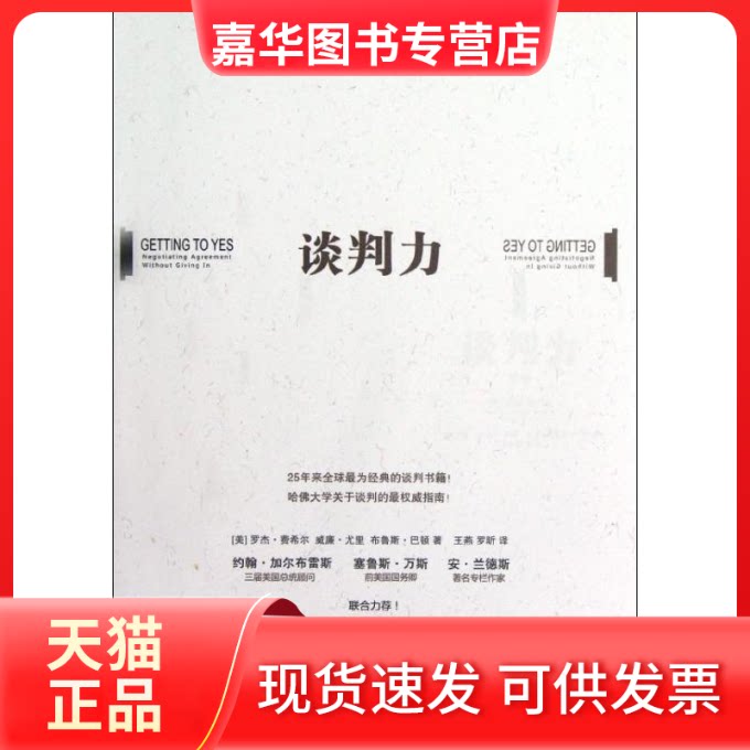【正版现货】 谈判力 (美)罗杰.费希尔,(美)威廉.尤里, (美)布鲁斯.巴顿 著 王燕,罗昕 译 中信出版社