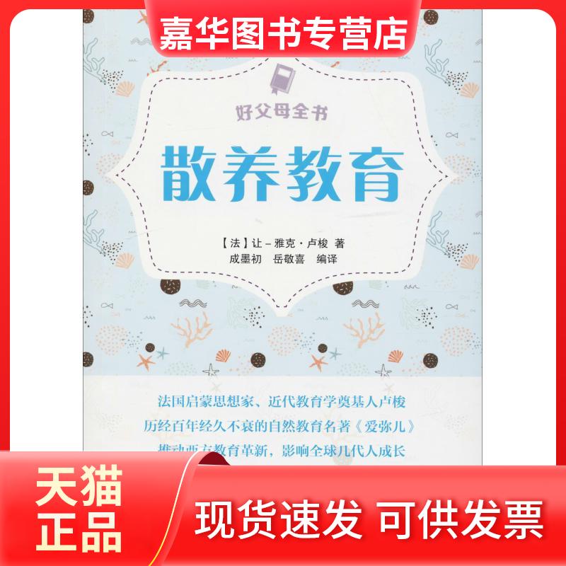 【正版现货】 散养教育 (法)让-雅克·卢梭(Jean-Jacques Rousseau) 著 成墨初,岳敬喜 编 成墨初,岳敬喜 译 武汉大学出版社